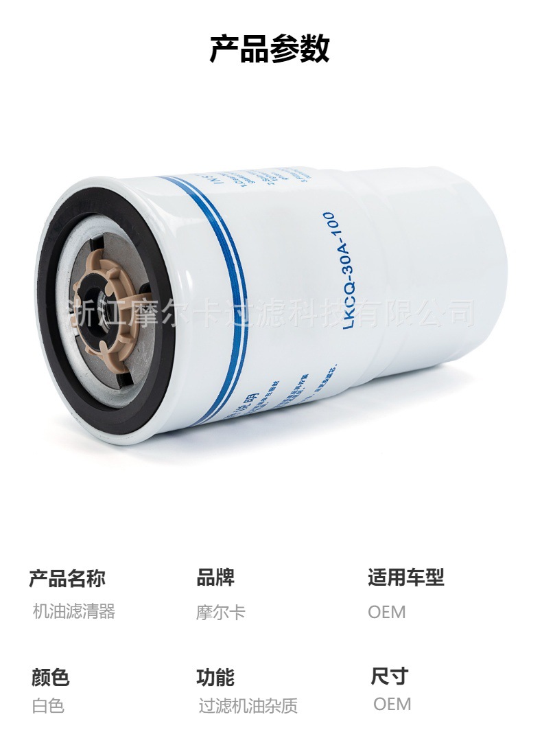 摩尔卡环保汽车发动机系统机油滤清器 LKCQ-30A-100