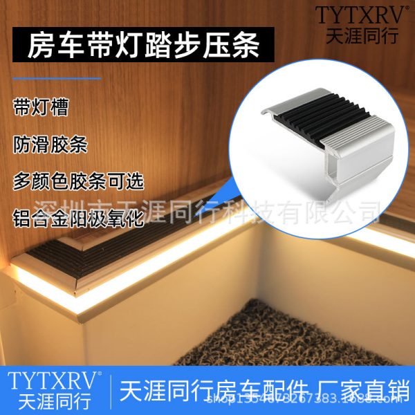 房车带灯槽踏步压条 台阶灯带 楼梯灯条 防滑踏板压条 台阶包角