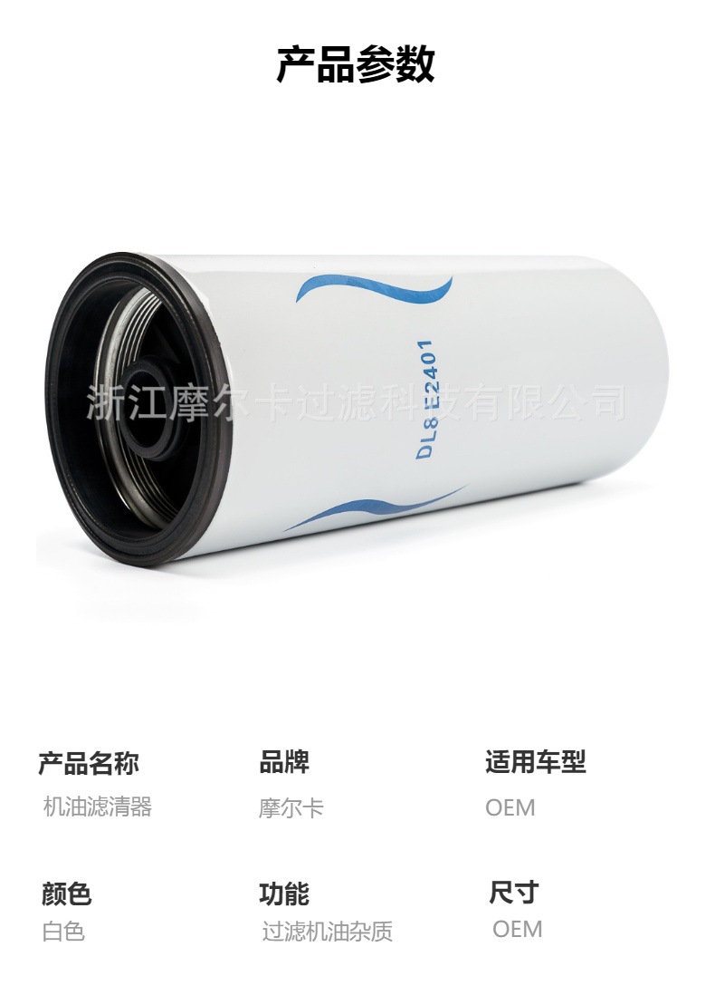 摩尔卡环保汽车卡车汽油发动机系统机油滤清器 DL8E2401