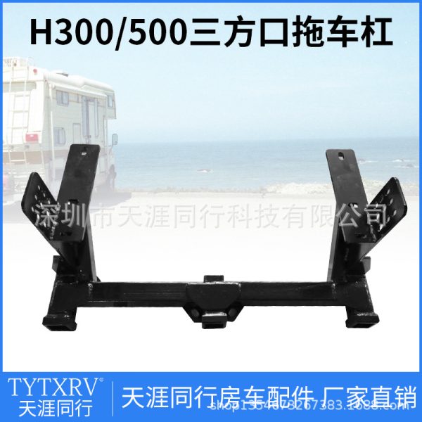 房车旅居车改装配件三方口拖车杠H300/500三方口拖车钩牵引钩