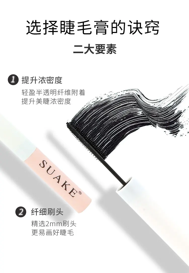 suanke苏安可防水防汗纤长卷翘睫毛膏黑色持久不晕染外贸跨境批发