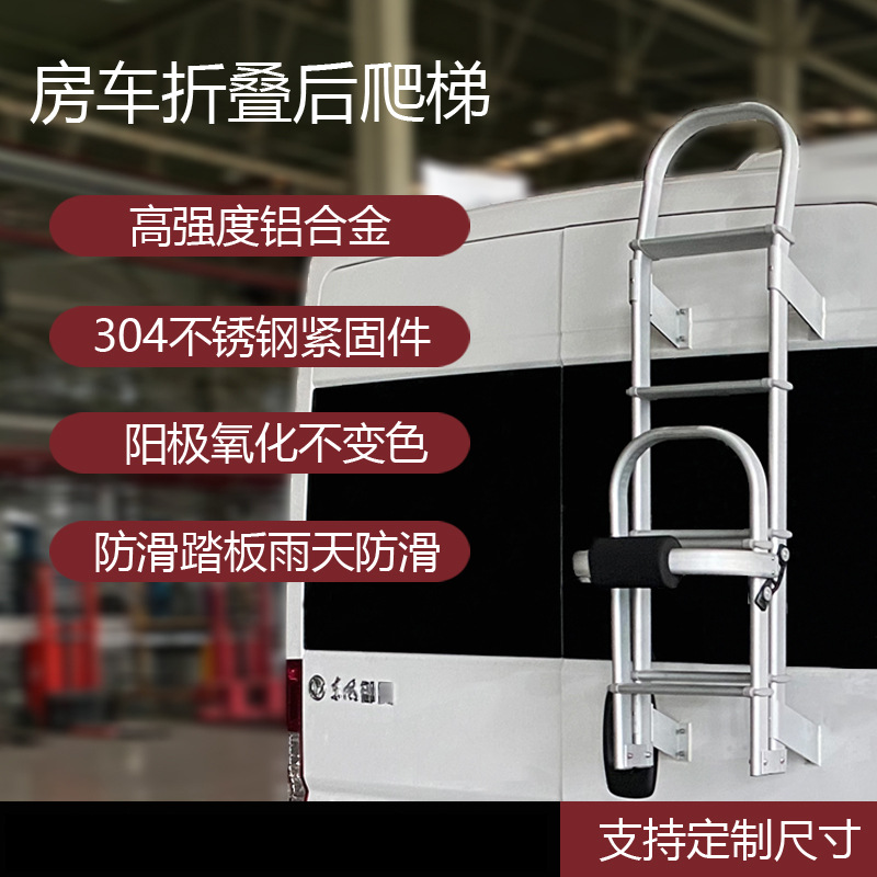 房车爬梯铝合金折叠梯C型依维柯大通V80全顺御风后车身
