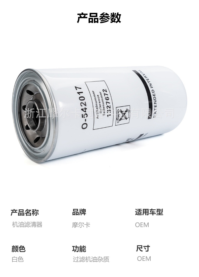 摩尔卡环保汽车卡车汽油发动机系统机油滤清器 O-542017