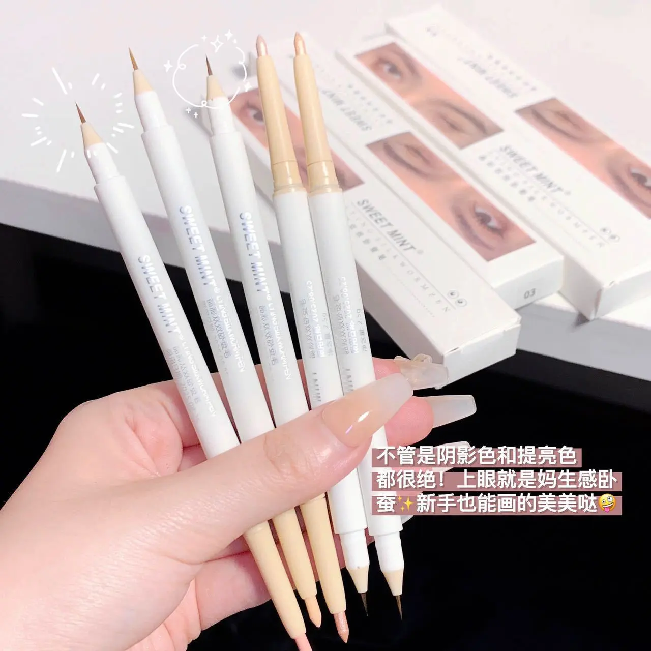 SWEET MINT双头卧蚕笔两用双头眼线笔防水防油不晕染正品国货品牌