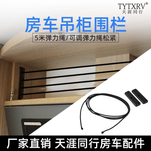 房车配件大全 吊柜围栏 挡板 拉力绳 防跌落 天涯房车改装配件