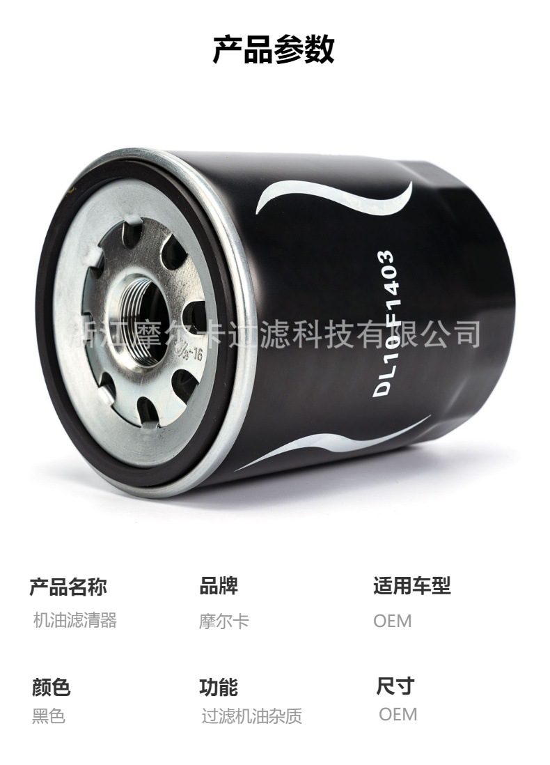 摩尔卡环保汽车卡车汽油发动机系统机油滤清器 DL10F1403