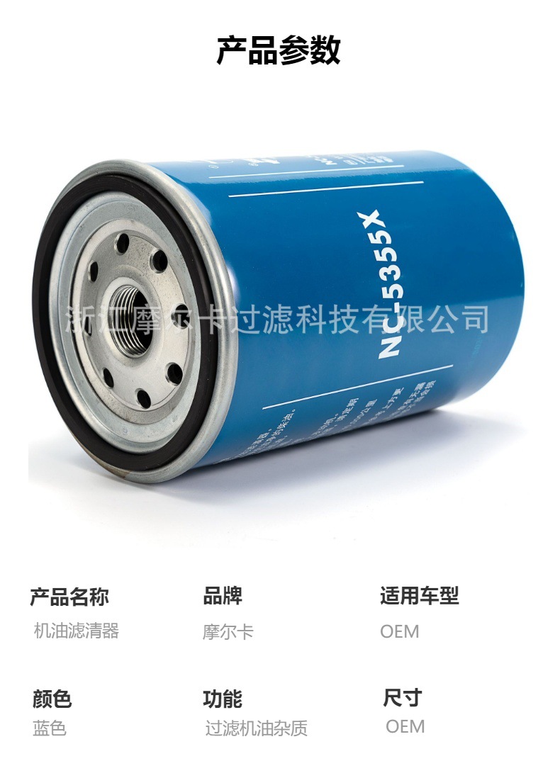 摩尔卡环保汽车发动机系统机油滤清器 NC-5355X NC-5358X