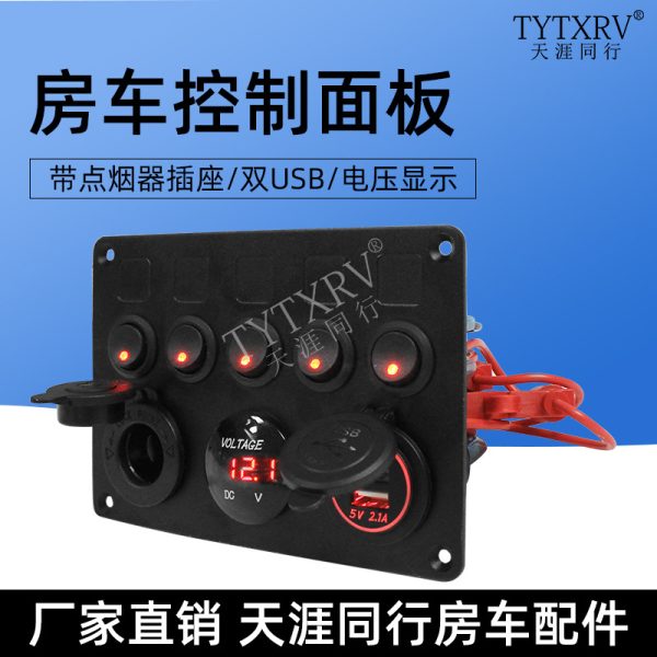 房车控制系统 机械控制系统 5路开关电压点烟器USB充电口面板