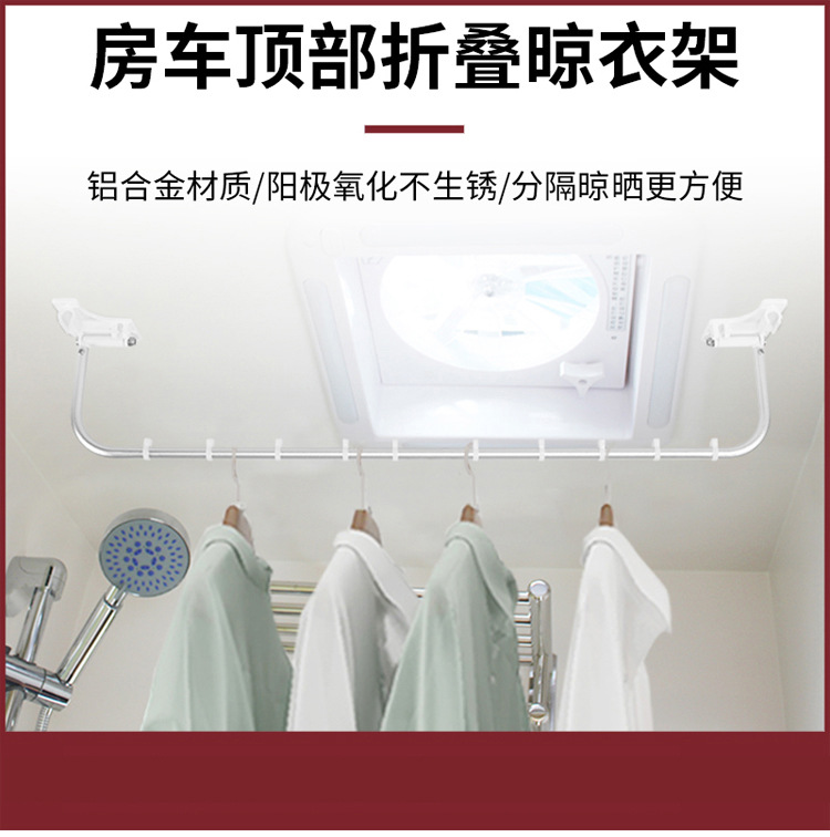 房车折叠晾衣杆拖挂车改装配件卫生间顶装晒衣架毛巾晾衣架晾晒