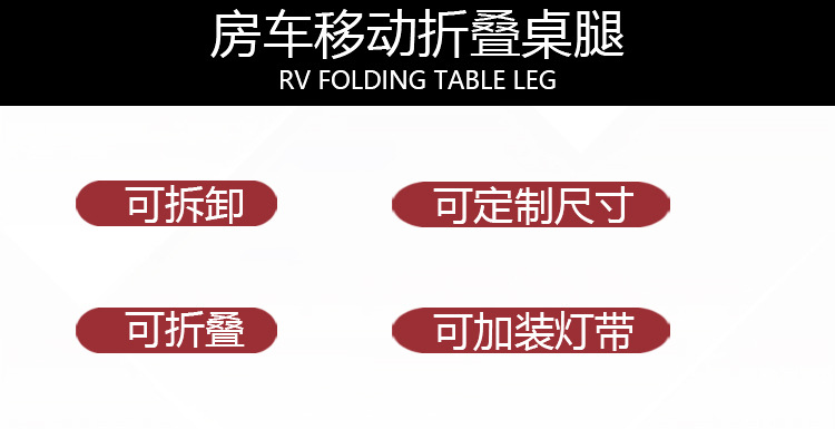 房车折叠桌腿配件拖挂车改装桌板支架车内挂件可拆铝合金收纳桌腿