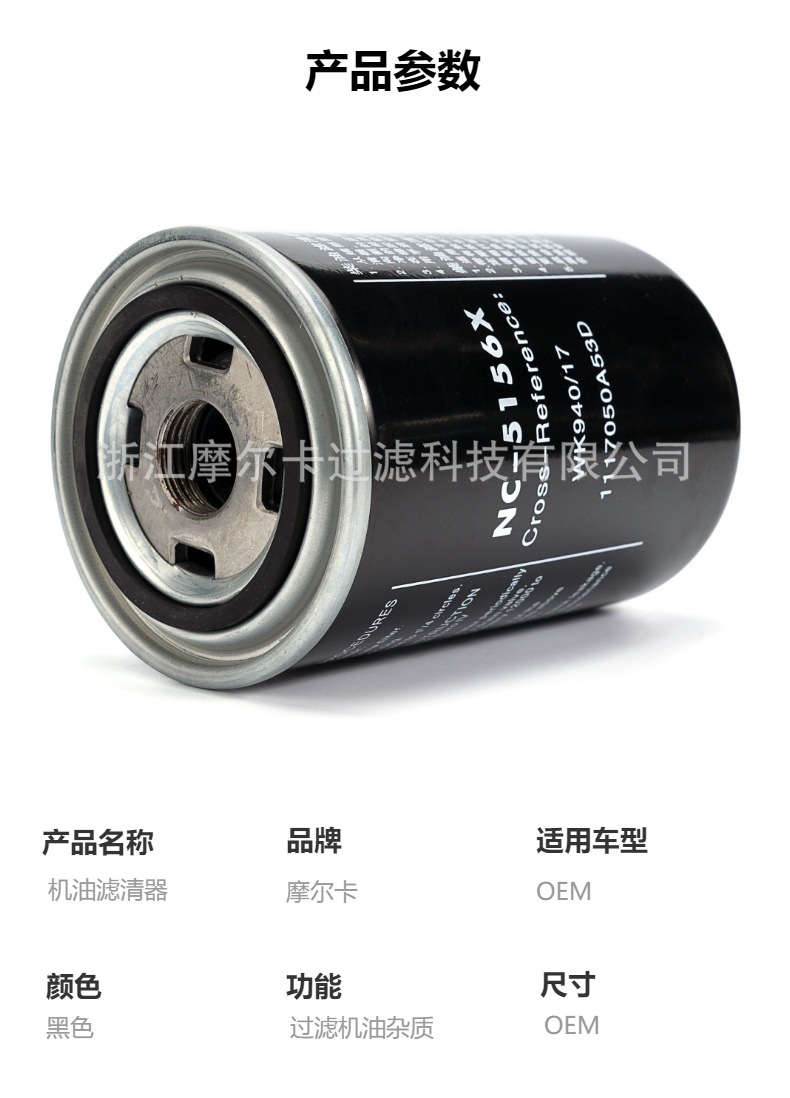 摩尔卡环保汽车发动机系统机油滤清器 WK940-17
