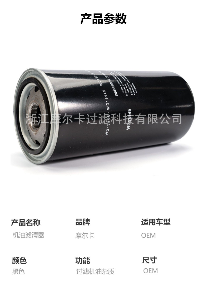摩尔卡环保汽车卡车汽油发动机系统机油滤清器 WD13145
