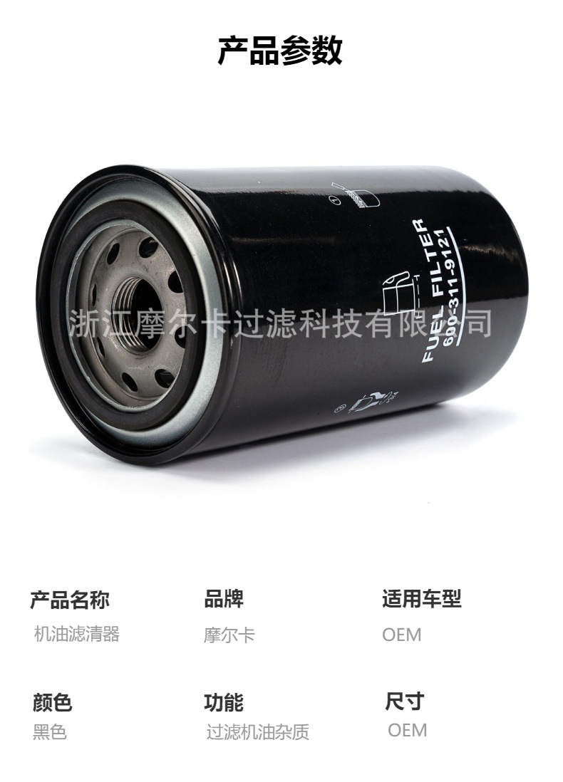 摩尔卡环保汽车卡车汽油发动机系统机油滤清器 600-311-9121