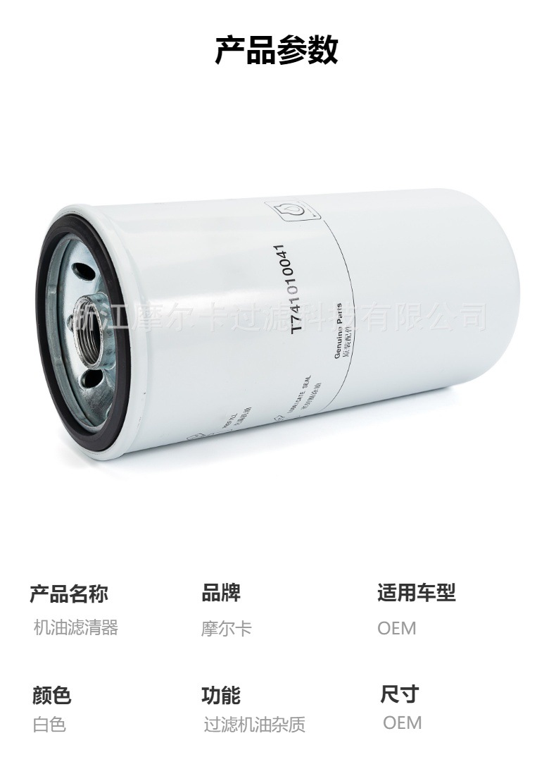 摩尔卡环保汽车发动机系统机油滤清器 T741010041