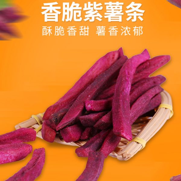 香脆紫薯干紫薯脆250g脱水综合果蔬干香脆紫薯条休闲零食薯条薯脆