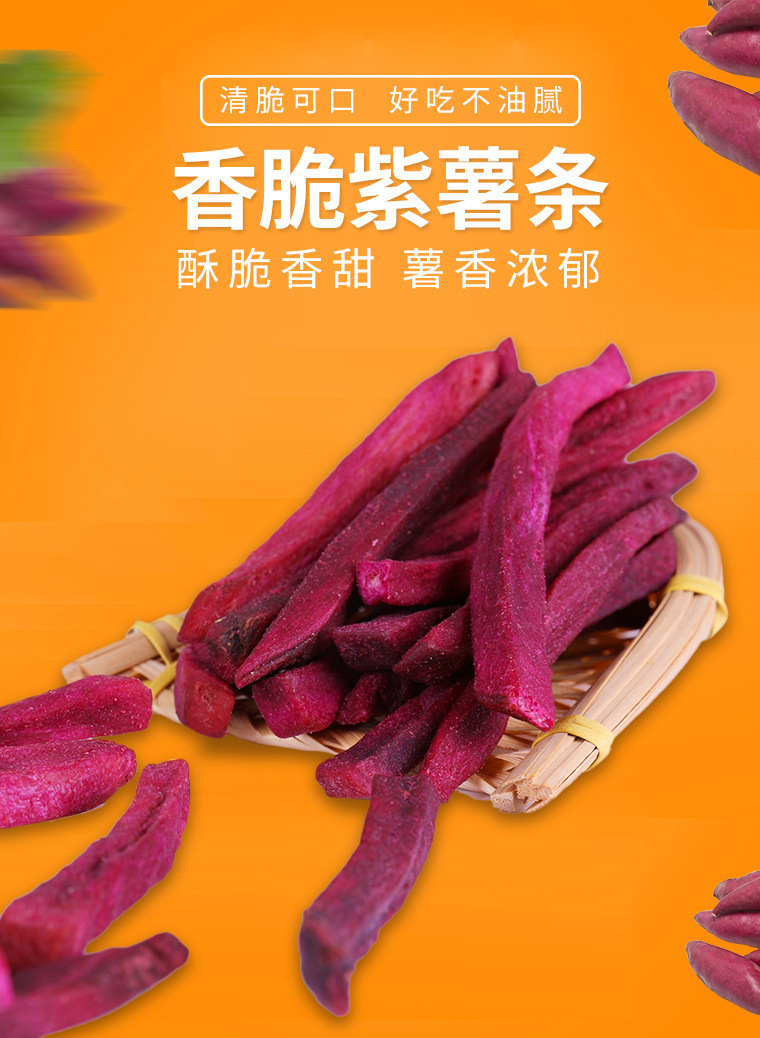 香脆紫薯干紫薯脆250g脱水综合果蔬干香脆紫薯条休闲零食薯条薯脆
