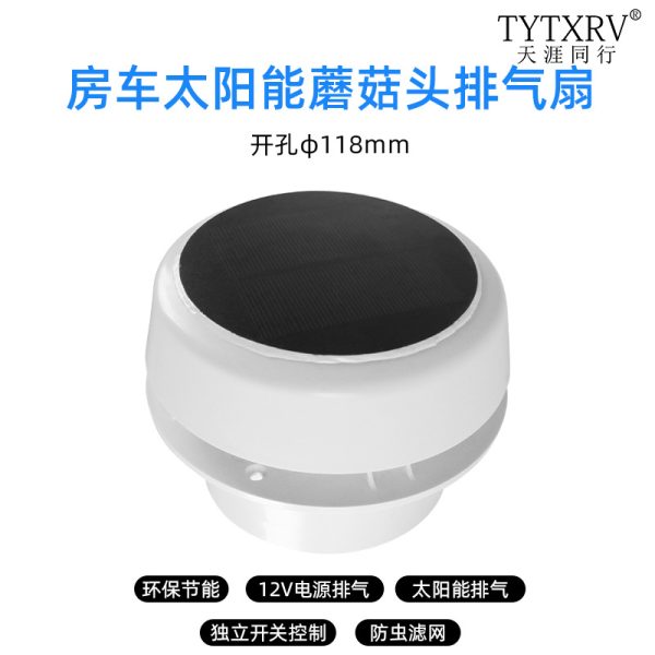 房车太阳能蘑菇头 房车蘑菇头排气扇 房车顶置排气扇 12V排风扇