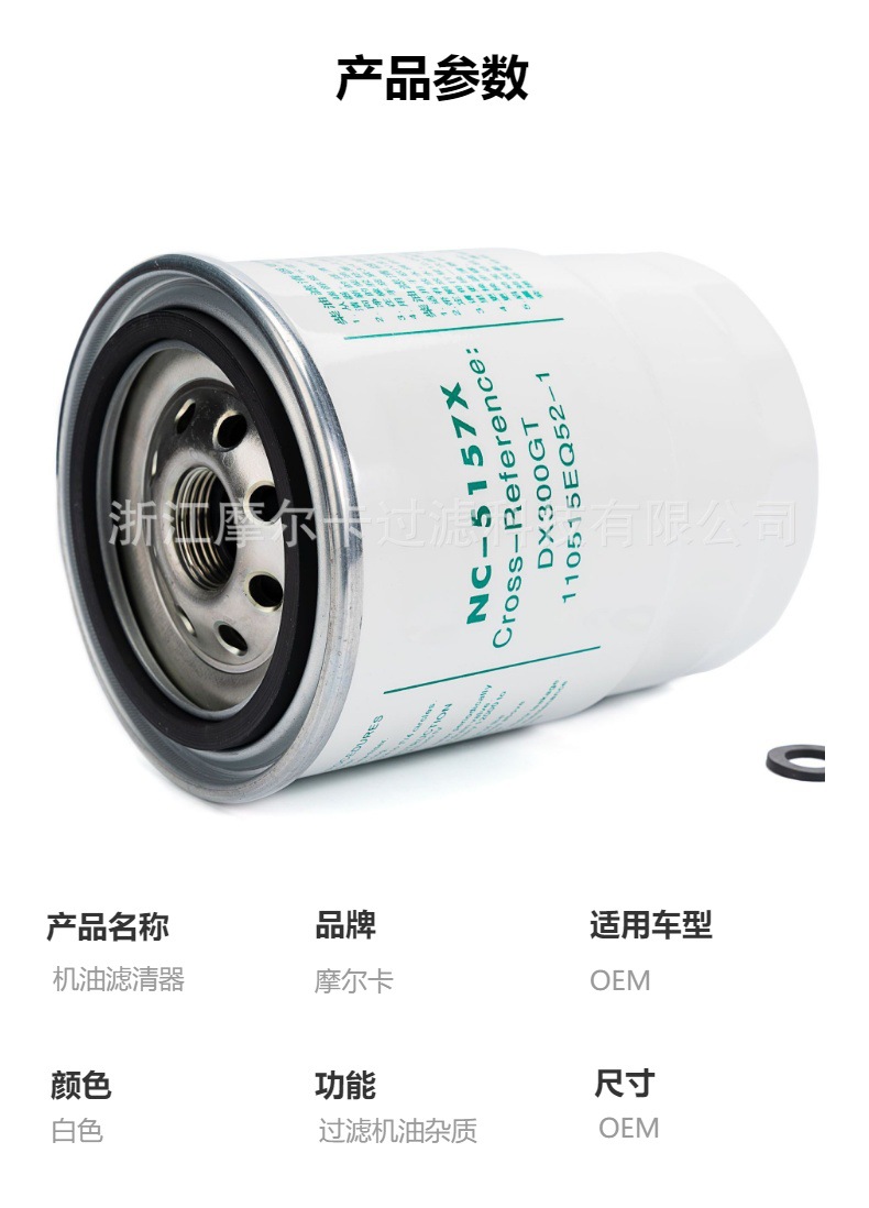 摩尔卡环保汽车卡车汽油发动机系统机油滤清器 NC-5157X