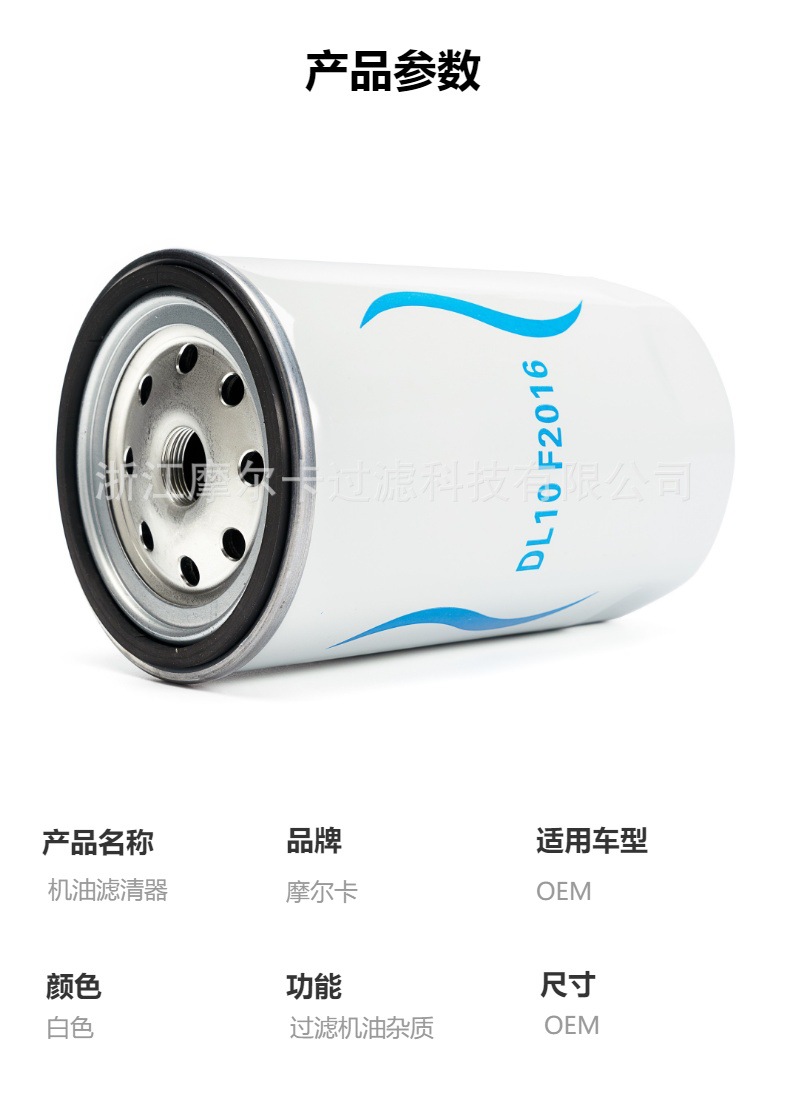 摩尔卡环保汽车卡车汽油发动机系统机油滤清器 DL10F2016