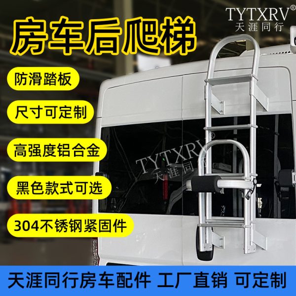 房车爬梯 适用于大通V80东风御风福特全顺铝合金后扶梯折叠后爬梯