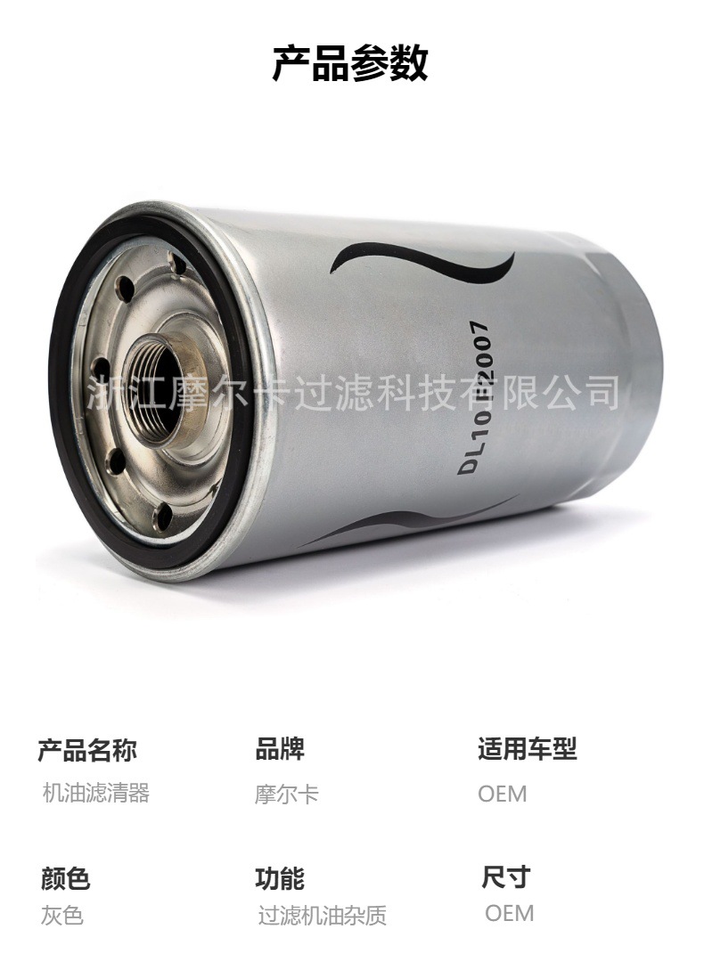 摩尔卡环保汽车卡车汽油发动机系统机油滤清器 DL10F2007