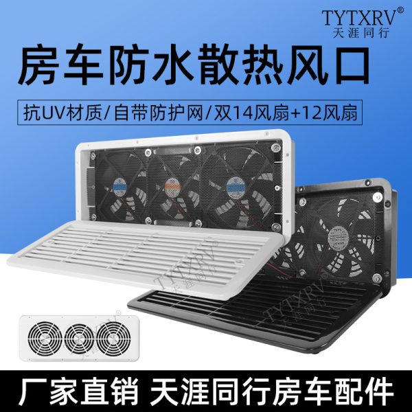 房车拖挂旅居车改装配件侧装出风口冰箱散热防水口侧排风扇换气扇
