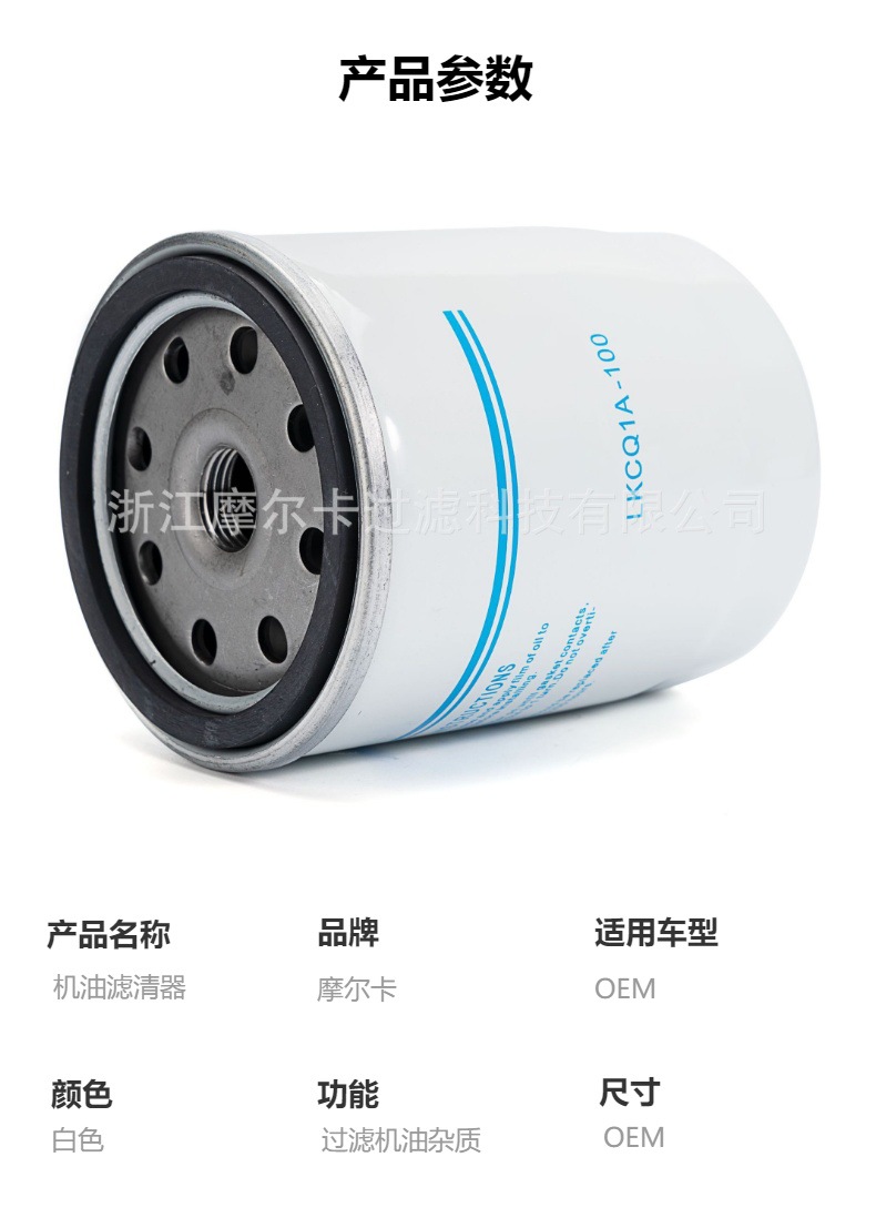 摩尔卡环保汽车发动机系统机油滤清器 LKCQ1A-100