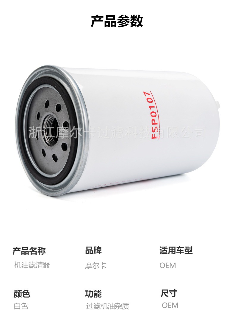 摩尔卡环保汽车卡车汽油发动机系统机油滤清器 FSPO107