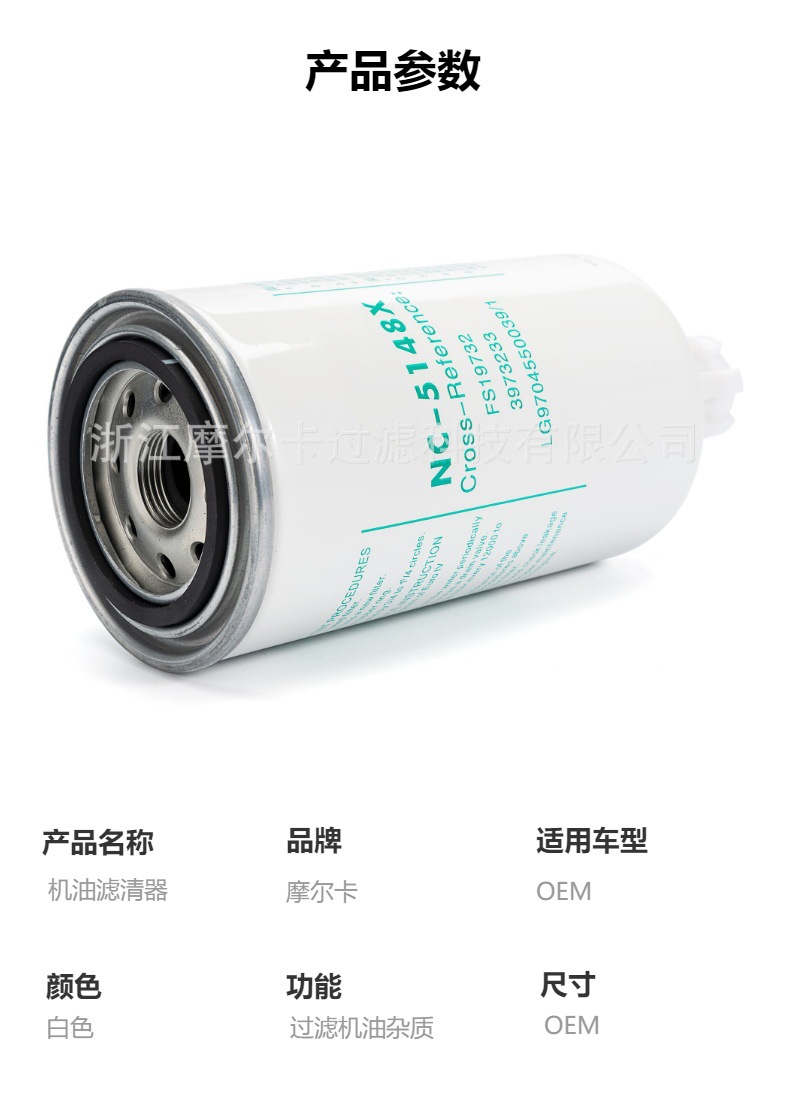 摩尔卡环保汽车发动机机油滤清器NC-5148X NC-5152X NC-5154X