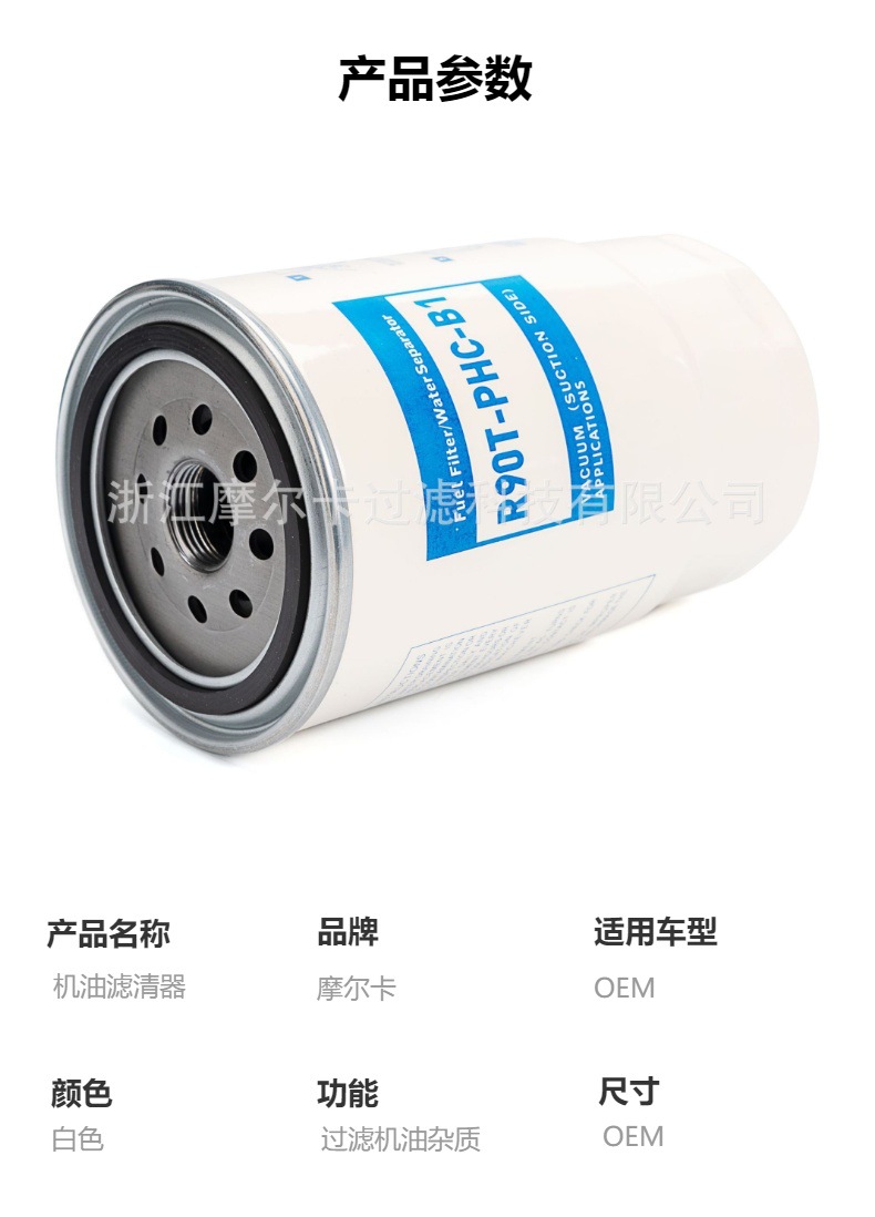摩尔卡环保汽车卡车汽油发动机系统机油滤清器 R90T-PHC-B1