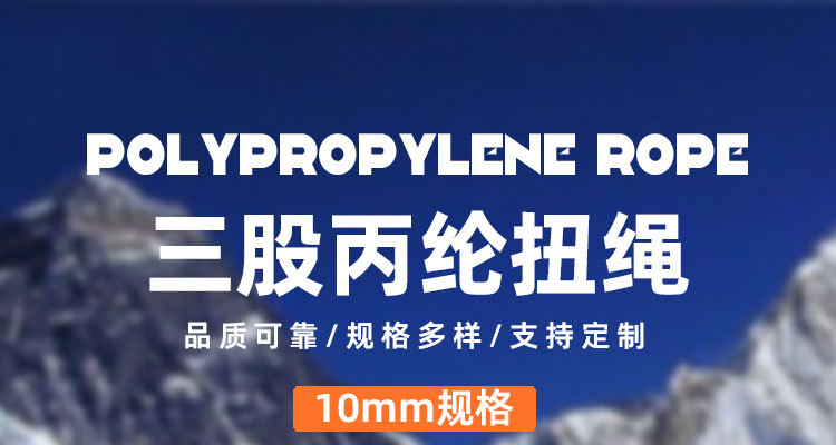 三股丙纶扭绳 厂家直供定制批发 捆绑重物户外工程保护城市维护