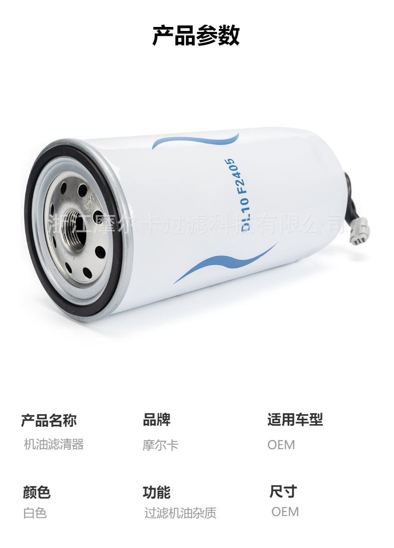 摩尔卡环保汽车卡车汽油发动机系统机油滤清器 DL10F2405