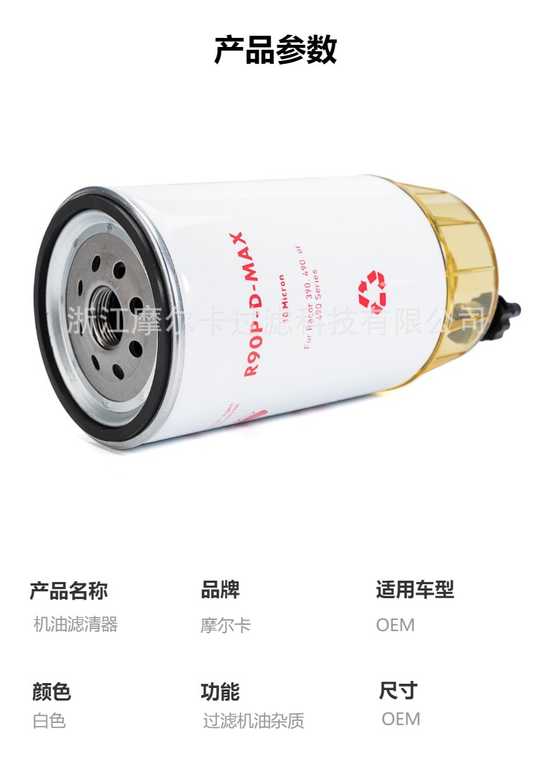 摩尔卡环保汽车卡车汽油发动机系统机油滤清器 R9OP-D-MAT