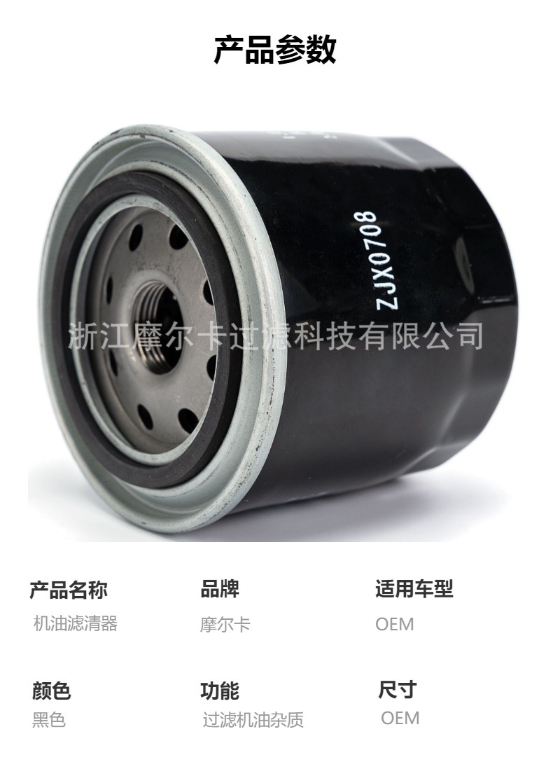 摩尔卡环保汽车卡车汽油发动机系统机油滤清器 ZJX0708