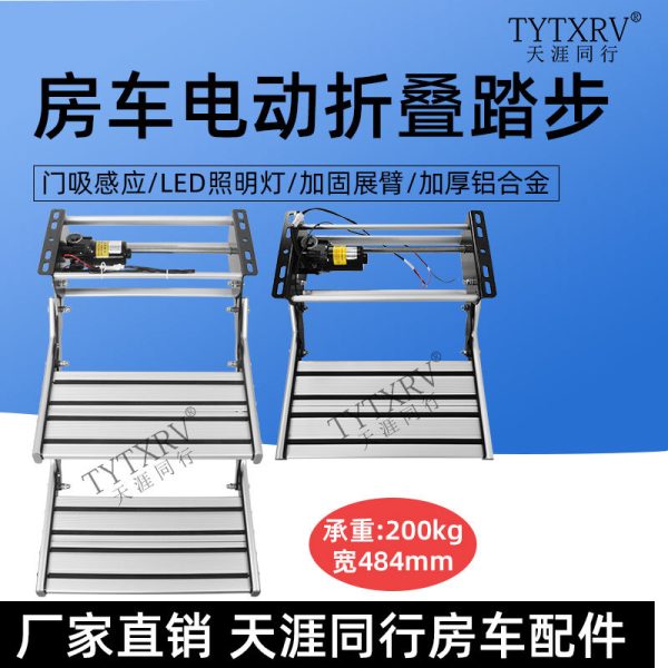 房车折叠踏步拖挂车上车迎宾铝合金电动收缩单层双层脚踏电动踏板