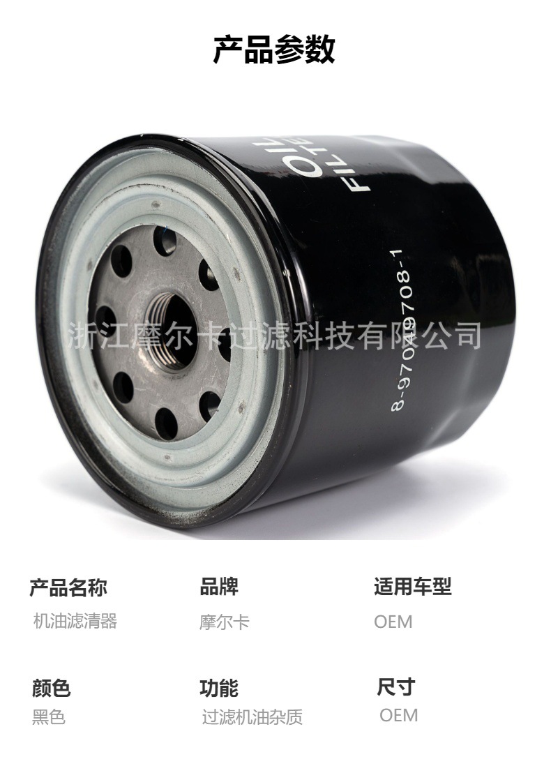 摩尔卡环保汽车卡车汽油发动机系统机油滤清器 8-97049708-1