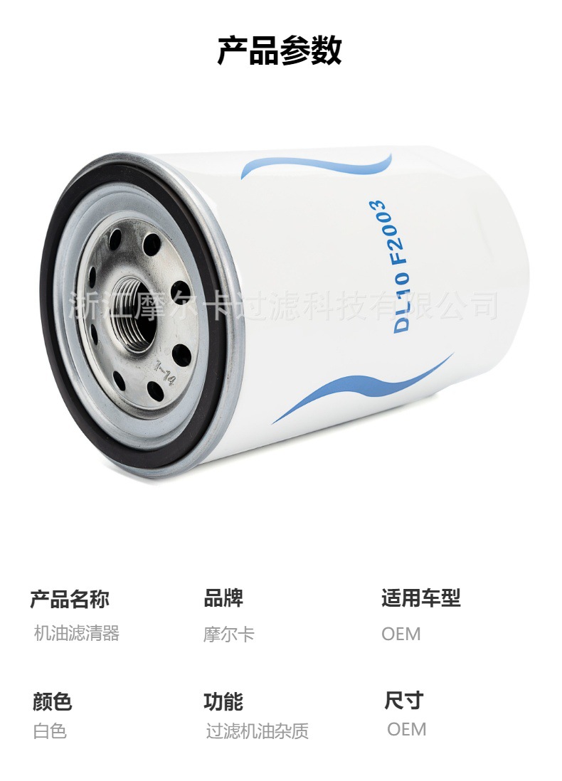 摩尔卡环保汽车卡车汽油发动机系统机油滤清器 DL10F2003
