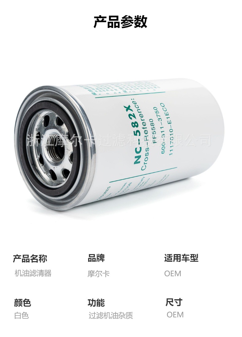 摩尔卡环保汽车发动机系统机油滤清器 NC-582X
