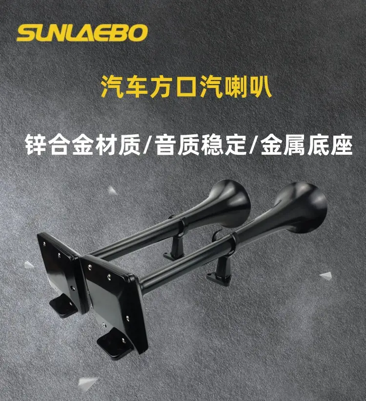 厂家直供锌合金材质黑色方底喇叭大尺寸12v24v汽车货车气喇叭