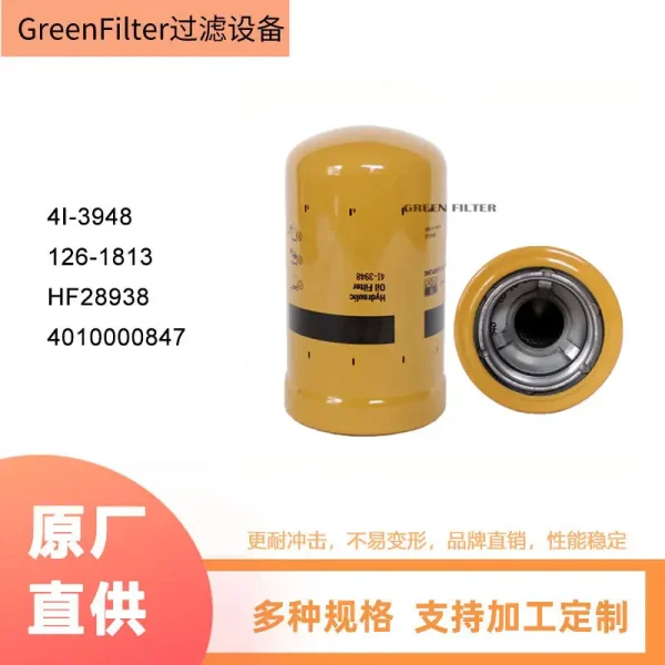 4I-3948 126-1813 HF28938工程挖倔机液压设备配件机油滤清器滤芯
