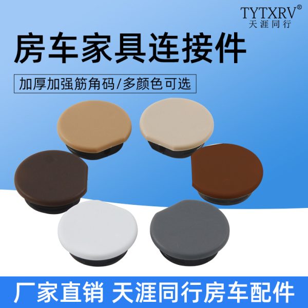 房车改装配件家具连接件圆形角码D型床头柜门固定件加厚圆角码
