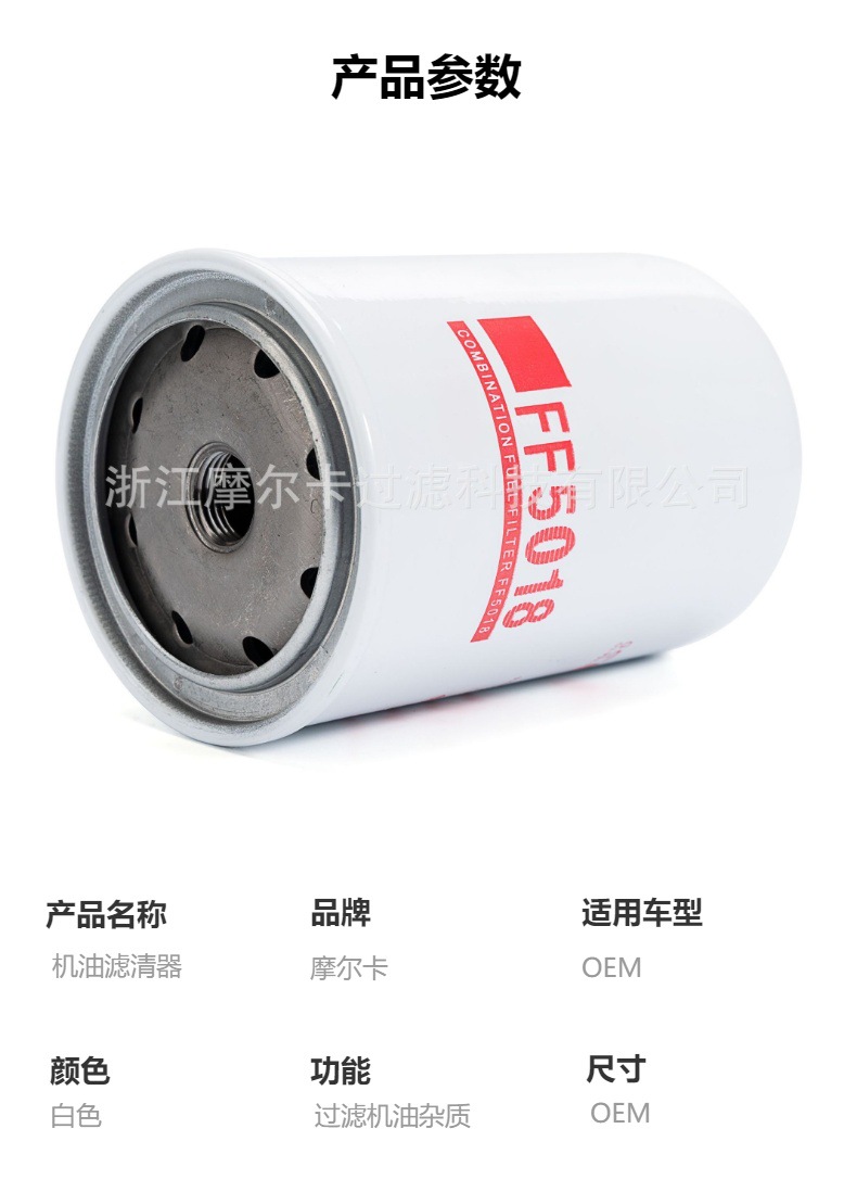 摩尔卡环保汽车卡车汽油发动机系统机油滤清器 FF5018
