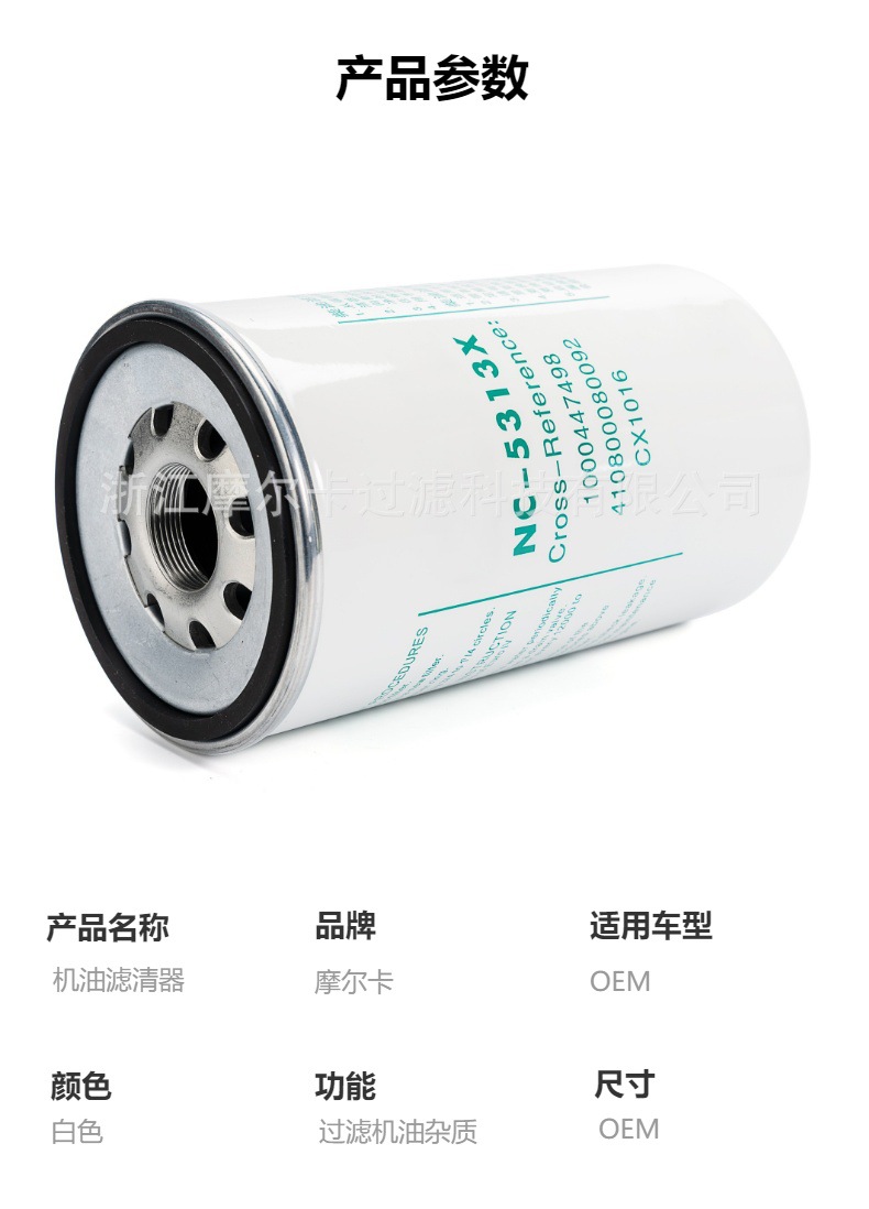 摩尔卡环保汽车发动机系统机油滤清器 NC-5313X