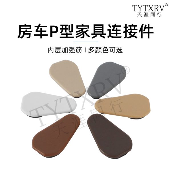 房车改装配件家具连接件圆形角码P型床头柜门固定件加厚圆角码