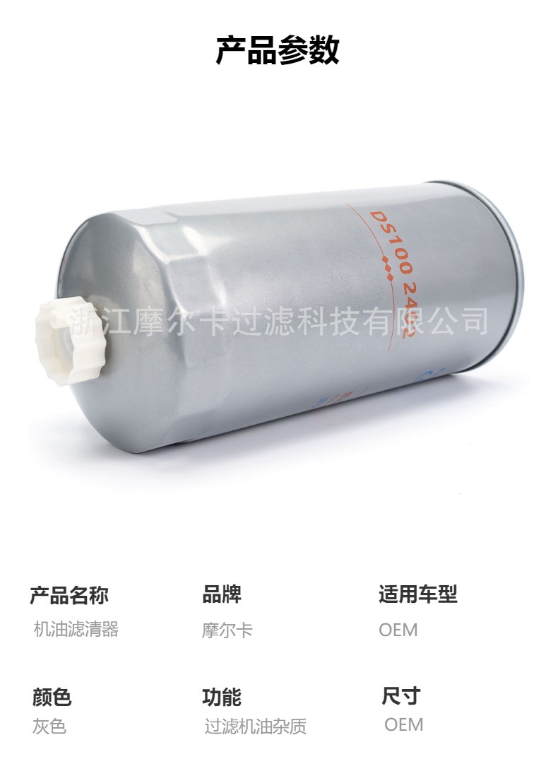 摩尔卡环保汽车卡车汽油发动机系统机油滤清器 DS1002402