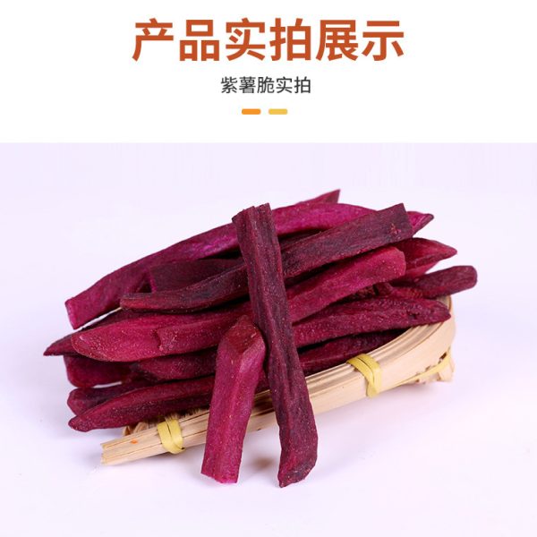 香脆紫薯干紫薯脆250g脱水综合果蔬干香脆紫薯条休闲零食薯条薯脆