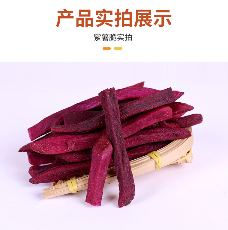 香脆紫薯干紫薯脆250g脱水综合果蔬干香脆紫薯条休闲零食薯条薯脆