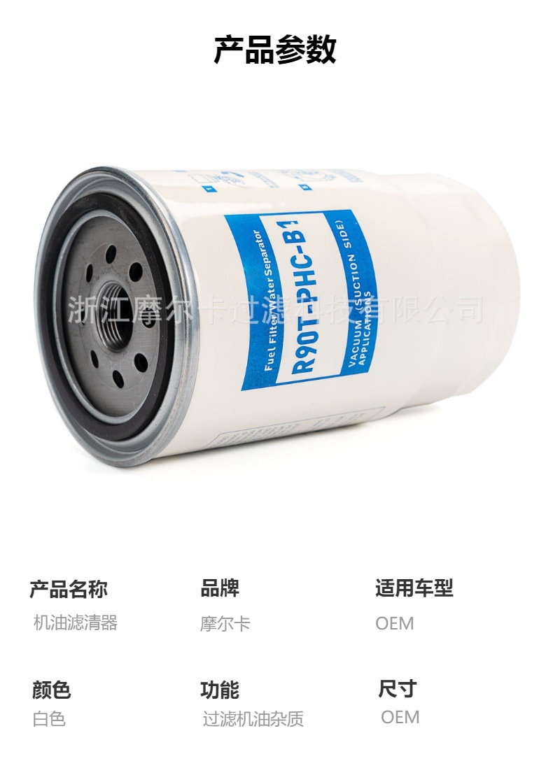 摩尔卡环保汽车卡车汽油发动机系统机油滤清器 R90T-PHC-B1