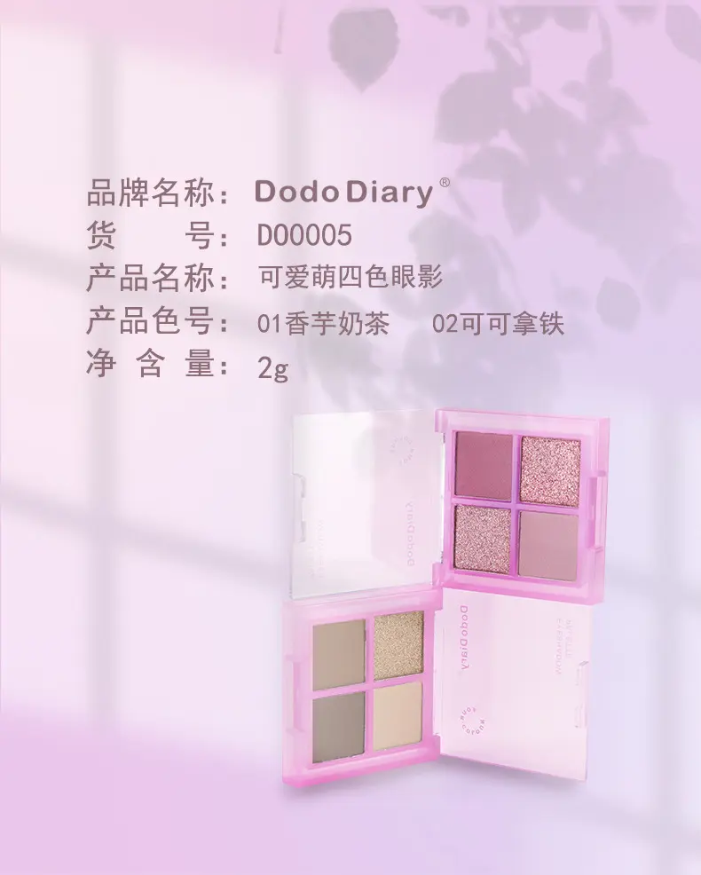 DoDiary 度度日记国货四色眼影珠光大地色学生直播眼影盘批发厂家