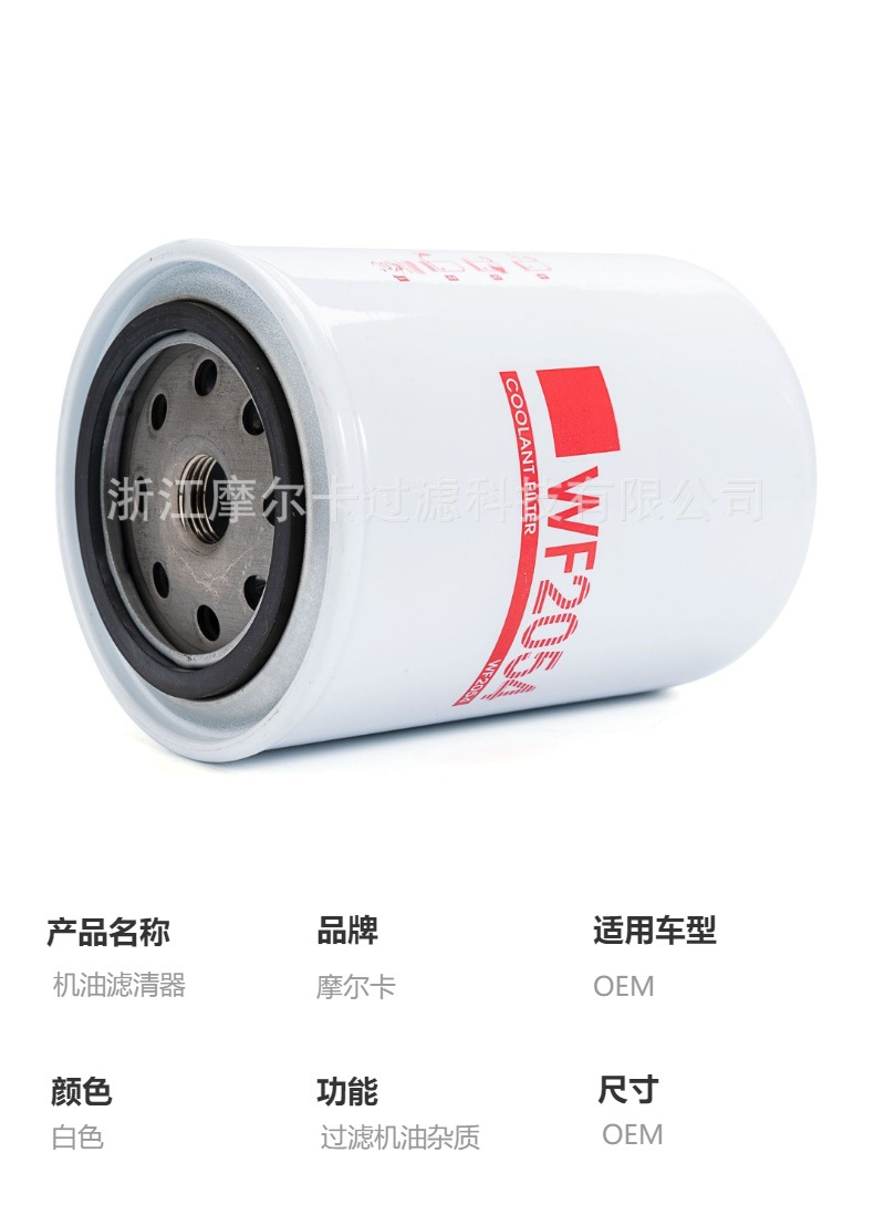 摩尔卡环保汽车卡车汽油发动机系统机油滤清器 WF2054 WF2076